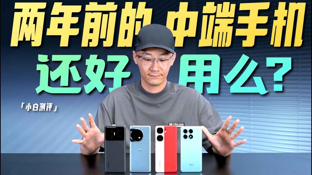 「小白」两年前中端机今天还好用吗？2023当年谁在吹牛？