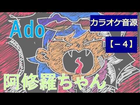 【Ado】阿修羅ちゃん【－４】カラオケ　歌詞付き　coverタキユウヤ　　【Covered by Yuya taki】歌ってみた