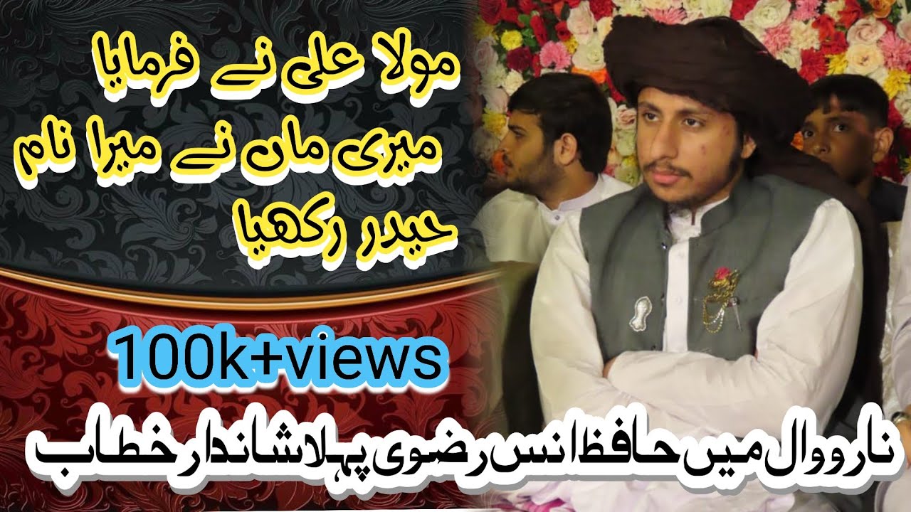 Hafiz Anas Hussain rizvi || letest Narowal Bayan || First khatab ...