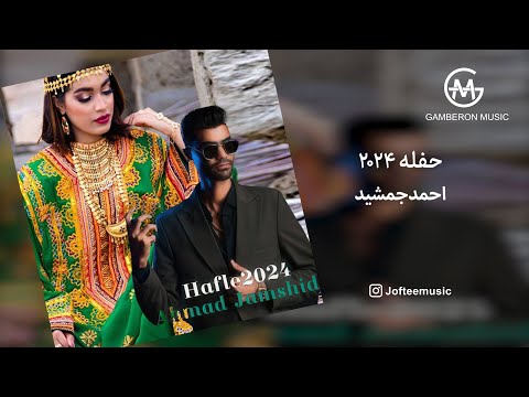   2024 احمد جمشید حقله۲۰۲۴