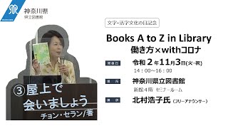 【神奈川県立図書館】Books A to Z in Library　働き方×withコロナ【文字活字文化の日記念講演】③