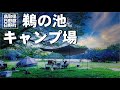 「ビールに合う！」夏のキャンプ飯。鳥取県日野郡日野町【鵜の池公園キャンプ場】