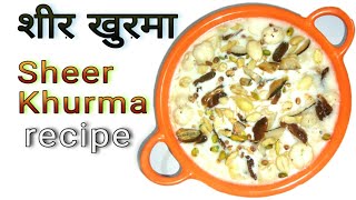 Sheer Khurma|जायकेदार Sheer khurma recipe बनायें इस तरह