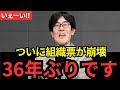 国民の怒りが選挙結果に現れ始めています!もう組織票だけに頼れない事が判明!