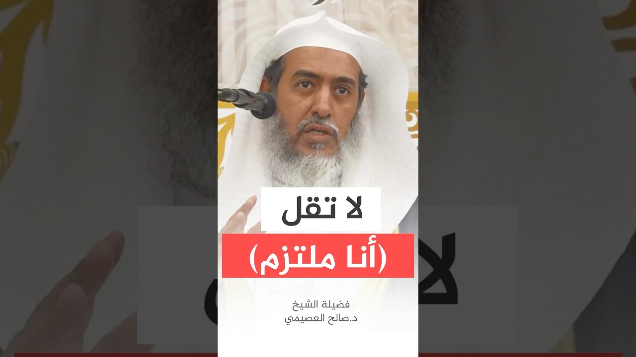 لا تقل (أنا ملتزم). #صالح_العصيمي