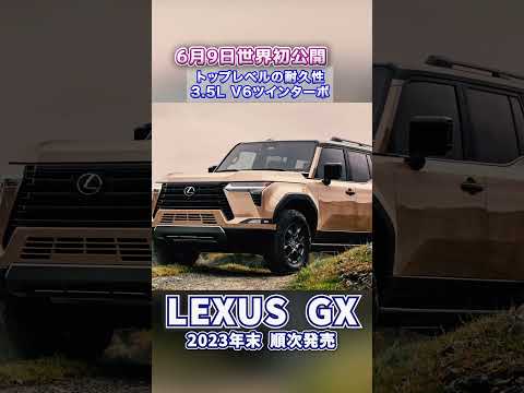 【レクサスGX】新型SUV LEXUS GX 遂に発表‼ #Shorts