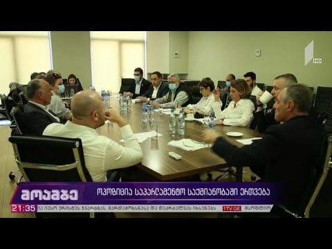 ოპოზიცია საპარლამენტო საქმიანობაში ერთვება