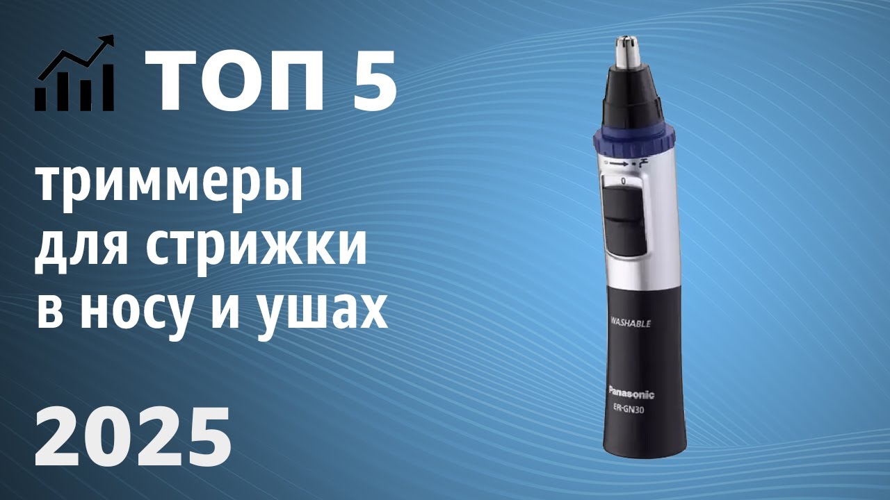 ТОП—5. Лучшие триммеры для стрижки в носу и ушах. Рейтинг 2025 года!