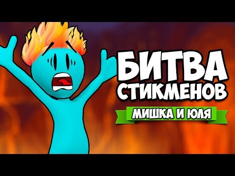 Видео: БИТВА СТИКМЕНОВ от создателей TABS - НОВЫЕ УРОВНИ и ОРУЖИЕ, ЛАВА ОБНОВА ♦ Stick Fight The Game