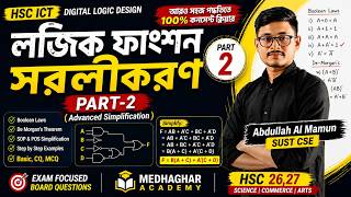 লজিক ফাংশন সরলীকরণ পার্ট-২ | Advanced Simplification | Basic, CQ, MCQ | HSC 26,27 |Medhaghar Academy