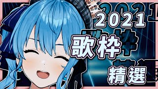 【作業用BGM】星街すいせい2021歌枠精選☄️【星街すいせい/Hololive/ホロライブ】