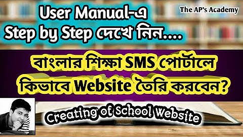 How to Create a School Website in Banglar Shiksha SMS Portal by User Manual । স্কুলের ওয়েবসাইট তৈরী