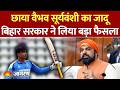 Bihar Sports Policy Big Update: बिहार में क्रिकेटरों को मिलेगी सरकारी नौकरी | Vaibhav Suryavanshi
