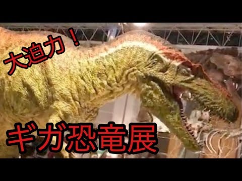 ギガ恐竜展に行ってきた（夏休み）