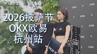 收到OKX官方大饼节邀请！带上家乡特产咖啡味黄酒和AI眼镜，一路高架直奔杭州香湖风景区，沉浸式体验水上赛车、露营烧烤外加烤全羊大餐，和币圈老友一起过比特币披萨节是什么体验？超级Vlog带你直击现场！