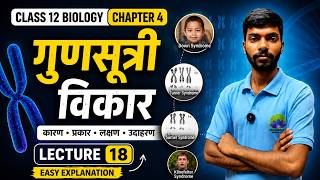 गुणसूत्र विकार (Chromosomal Disorders) | Class 12 Biology Chapter 4 |By Pankaj Sir