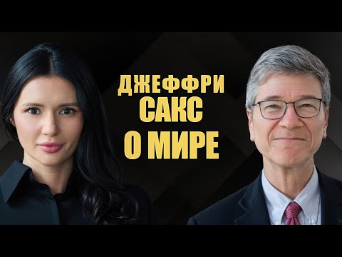 ДЖЕФФРИ САКС: США НЕ ЗАБОТИТ СУДЬБА УКРАИНЫ | #ИнтервьюПанченко