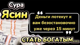 Деньги потекут к вам безостановочно уже через 15 минут | СТАТЬ БОГАТЫМ ИНШАЛЛАХ | Сура Ясин