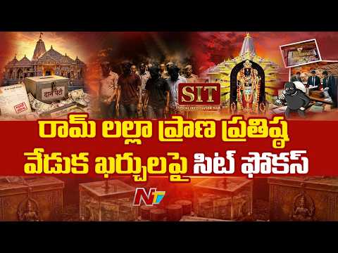 SIT focuses on expenses for the Ram Lalla consecration ceremony | NTV Telugu - NTVTELUGU