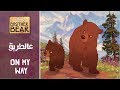 أخي الدب - عالطريق / Brother Bear - On My Way (Arabic) + Subs & Trans