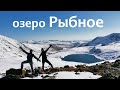 Озеро Рыбное. Поход с ночёвкой.