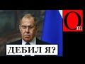 Лаврову оторвали хвост, Суркову погнули скрепы. План по Украине полностью провалился!