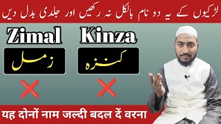 Change These 2 Name Quickly Zimal & Kinza यह द नम सह नह ह By Mufti Sadaqat Official