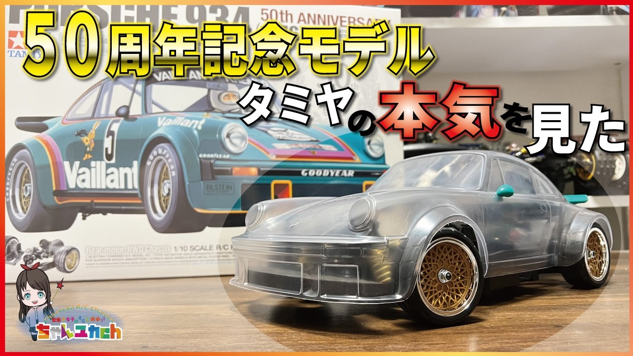 タミヤ ポルシェ934 50周年 ボディ The Porsche 934 is back! Assembling the Tamiya RC 50th Anniversary