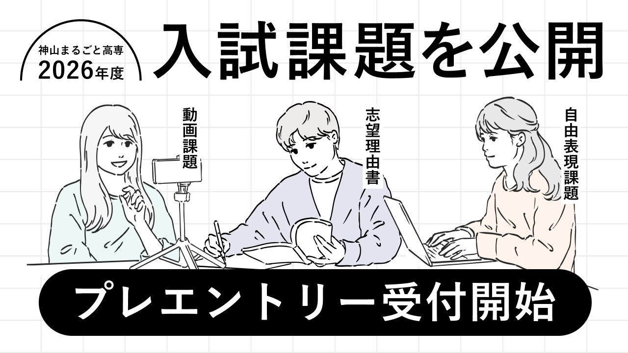 【受験生必見】神山まるごと高専 2026年度 入試課題のポイント解説！