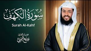 تلاوة سورة الكهف كاملة الشيخ وديع اليمني Surah AL Kahf