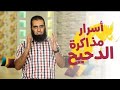 أسرار مذاكرة الدحيح برنامج أيام الجامعة م علاء حامد 
