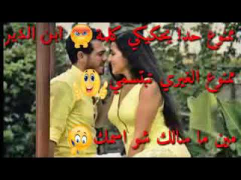 ممنوع حدا يحكيكي كلمه ممنوع الغيري تبتسمي