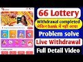66 lottery game today । 66 lottery game withdrawal problem । 66 lottery withdrawal complete