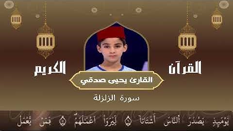 99 -  سورة الزلزلة رواية ورش عن نافع   القارئ يحيى صدقي   Yahya Sodki   Surat AlZalzala