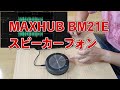 MAXHUB スピーカーフォン BM21E オンライン、WEB会議用マイク の開封と音質テスト