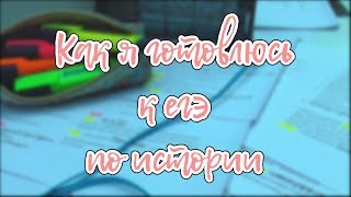 Как я готовлюсь к егэ по истории / by DashA Blue