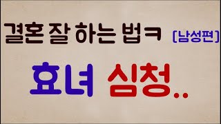 [남성 편ㅎㅎ] 똥을 피해 결혼 잘 하는 방법ㅋㅋ '효녀 심청'ㅋㅋㅋ