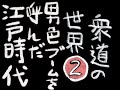 【娯楽】【無感情朗読】衆道の世界2　男色ブームを呼んだ江戸時代