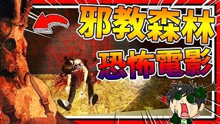 與妹子兩人在森林做事,卻被邪教入侵?!! ➤ 恐怖遊戲 ❥ Northbury Grove