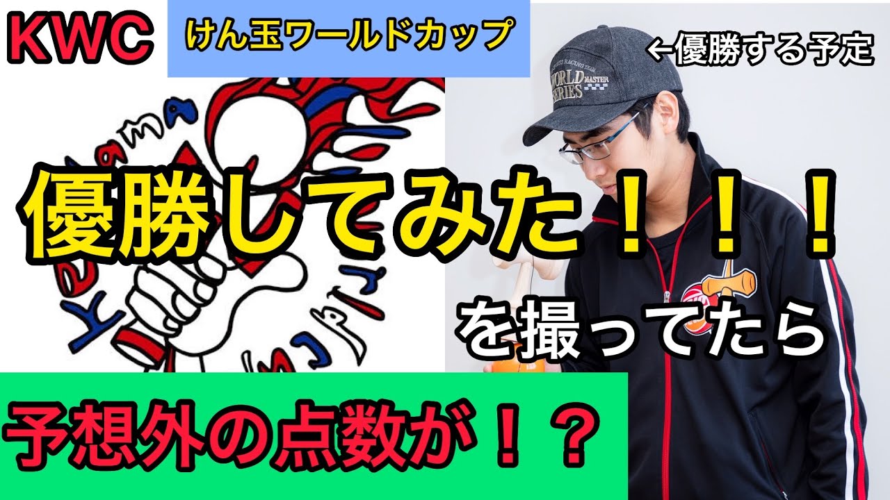 世界一！？】第一回目のけん玉ワールドカップ優勝してみたを撮ったら