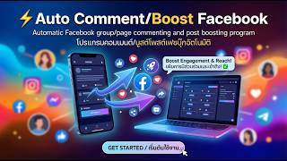 Auto Comment Facebook⚡️โปรแกรมออโต้คอมเม้น กลุ่ม/เพจ/ดันโพสต์ เฟสบุ๊คอัตโนมัติ screenshot 3