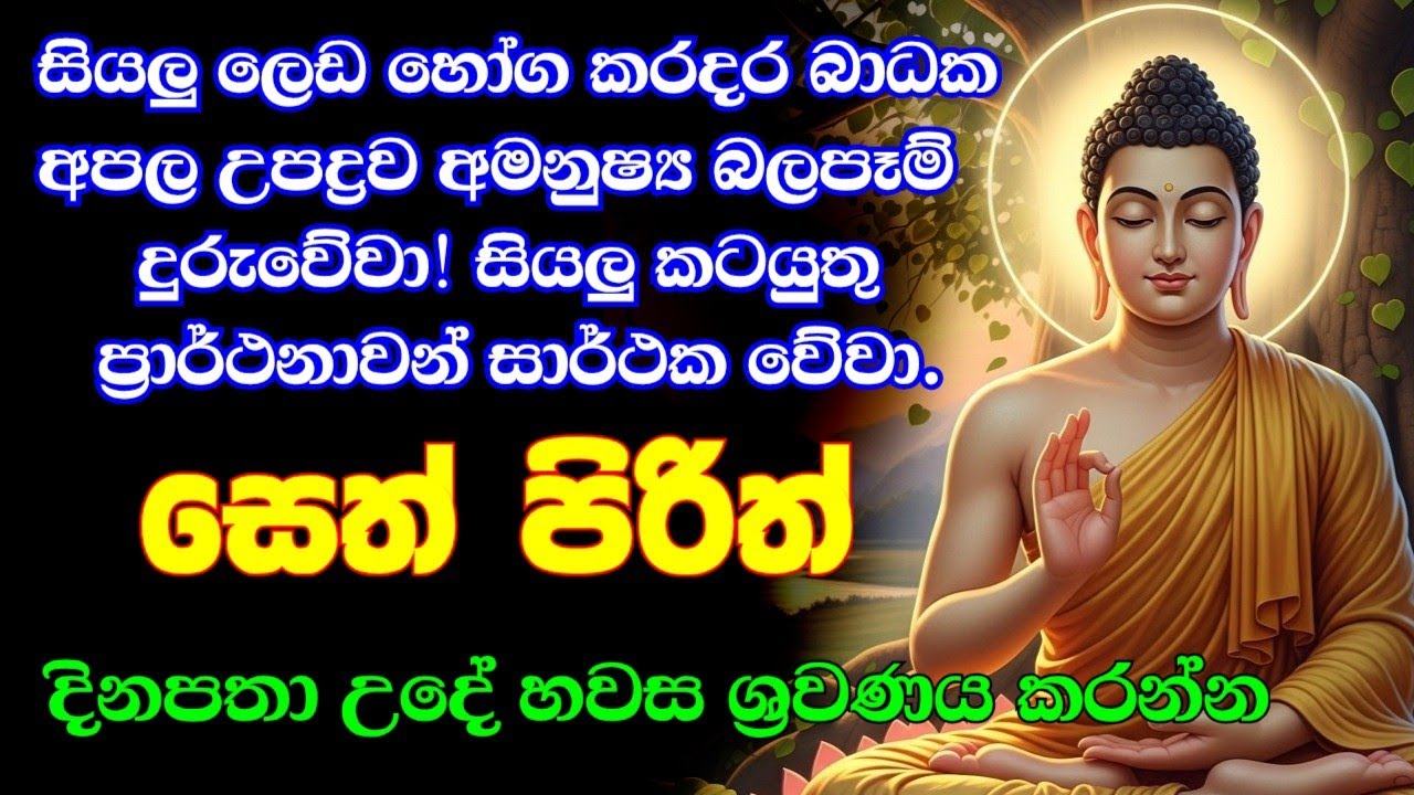 seth pirith (සෙත් පිරිත්) sinhala - සියලු දෝශයන් නසන සෙත් පිරිත් දේශනාව #pirith