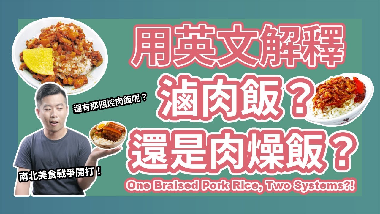你吃的是滷肉飯還是肉燥飯?南北美食戰爭正式開打!|用英文介紹滷肉飯|5分鐘英語說台灣|One Braised Pork Rice, Two Systems|Taiwan in English 縮圖