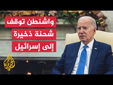 مخاوف داخل حكومة نتنياهو من توقيف إدارة بايدن شحنة ذخيرة أمريكية الصنع إلى إسرائيل