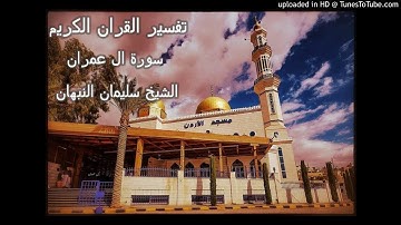 سورة ال عمران - ايه 192