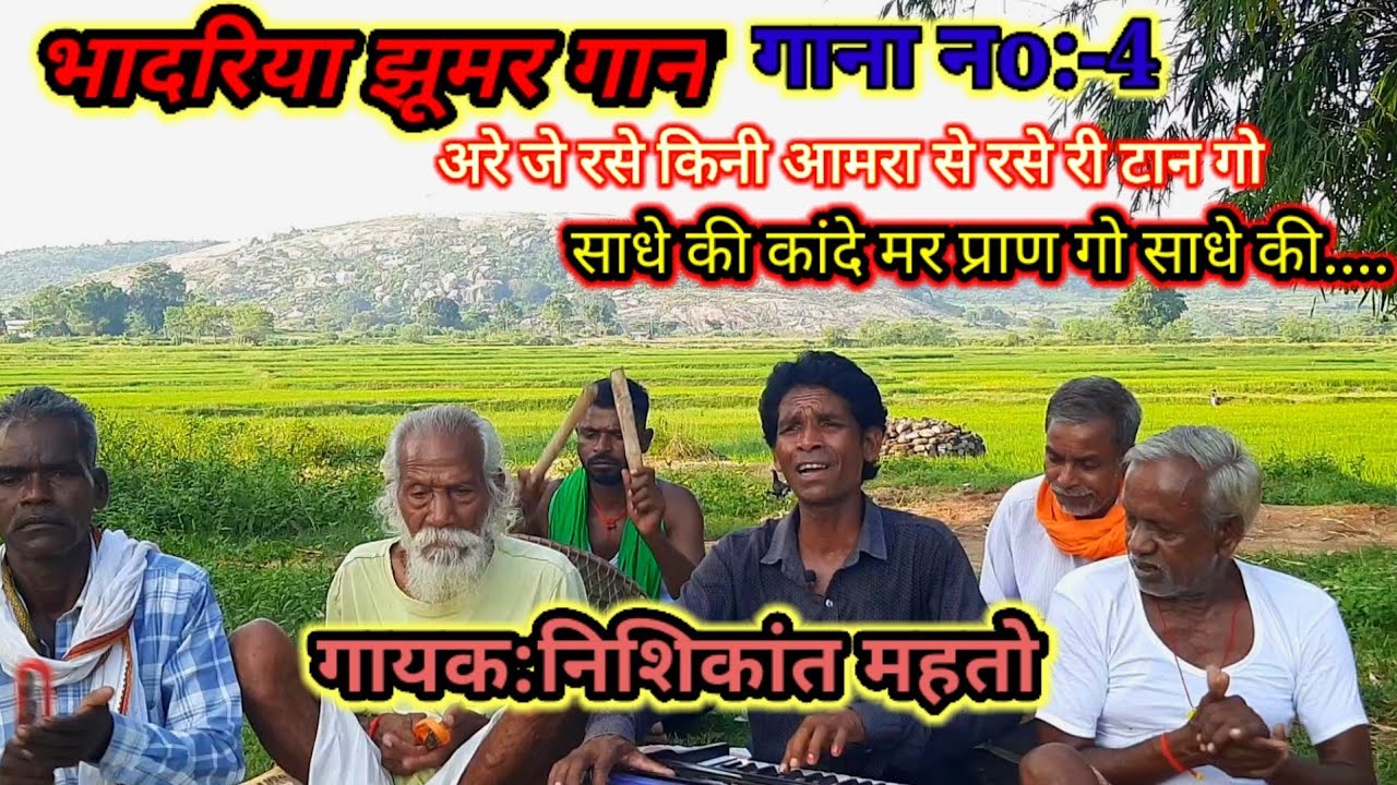 अरे जे रसे किनी आमरा से रसे री टान गो...भादरिया झूमर#गायक:निशिकांत महतो#18/09/24