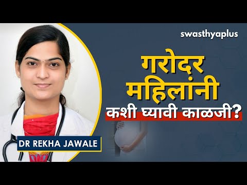 गर्भधारणा काळजी | Pregnancy Care in Marathi | Dr Rekha Jawale
