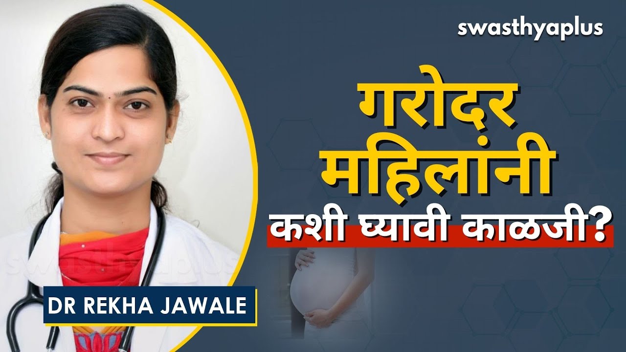 गर्भधारणा काळजी | Pregnancy Care in Marathi | Dr Rekha Jawale