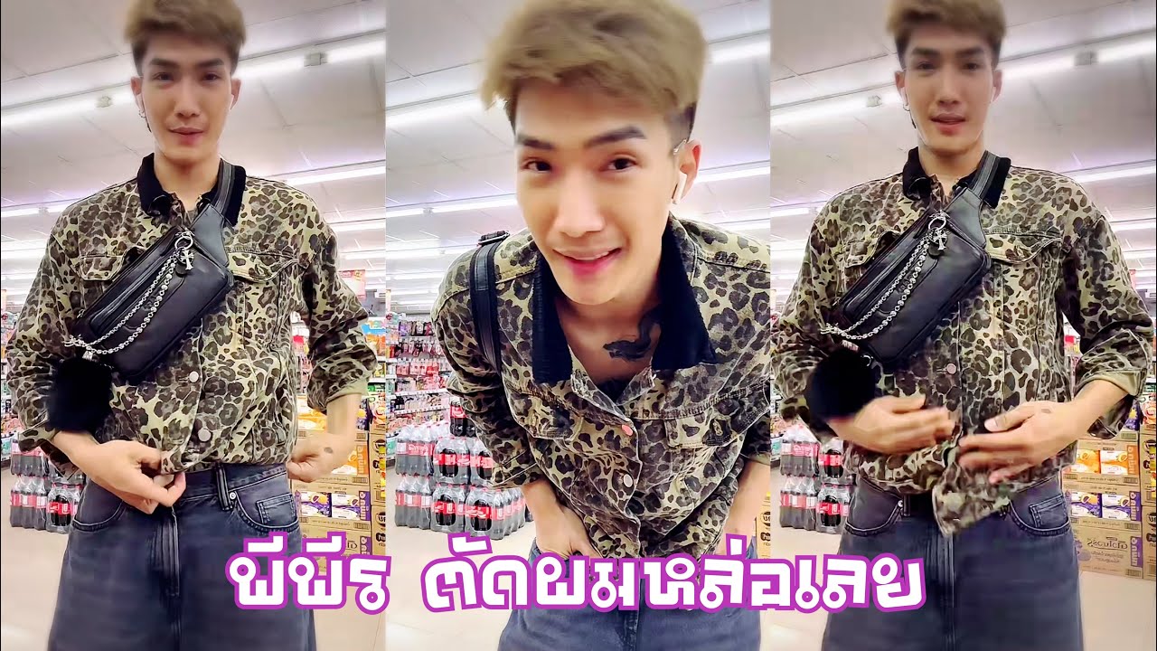 พีพีร ตัดผมใหม่หล่อมาก เจ้าตัวบอกเริ่มไม่มั่นใจสีผมแล้ว