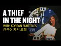 A Thief In The Night (1972) | Full Movie | Patty Dunning | Mike Niday | Colleen Niday